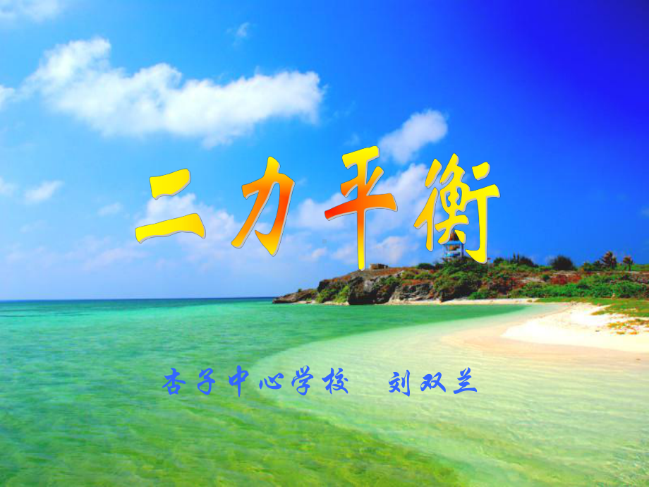 二力平衡课件.ppt_第1页