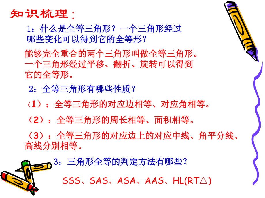 八年级上数学：152《三角形全等的判定》(复习)ppt课件(共40张PPT).ppt_第2页