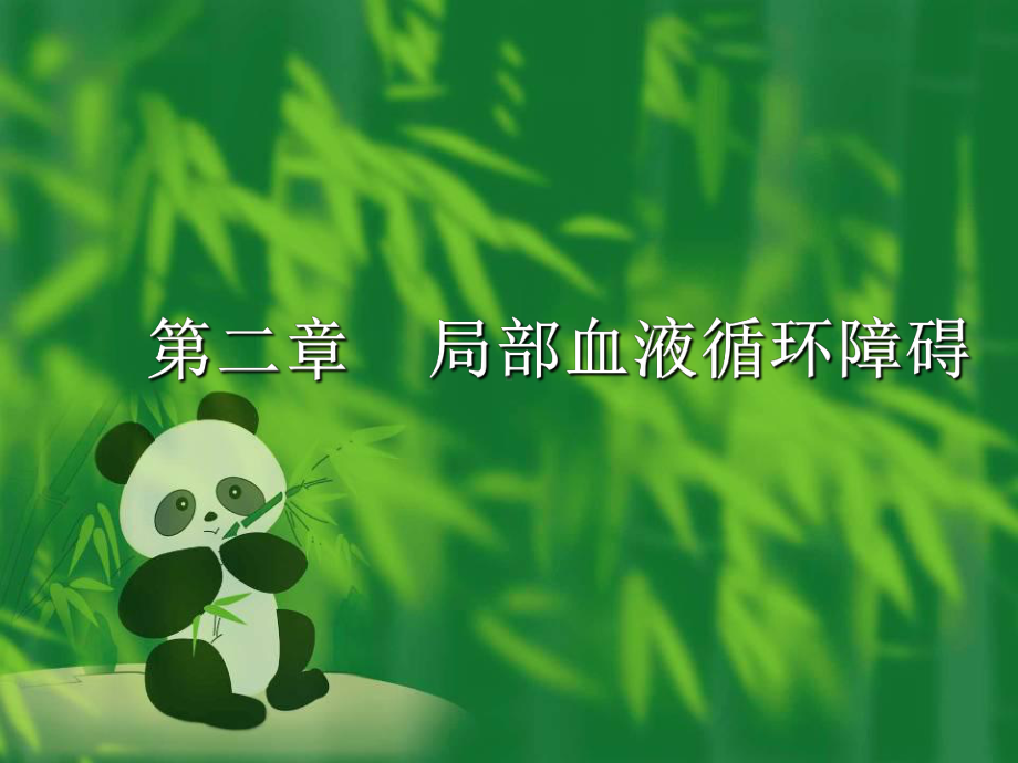 第二章 局部血液循环障碍 [课件].ppt_第1页