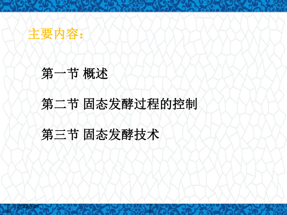 发酵工程PPT课件：第十章-固态发酵原理与技术.ppt_第2页