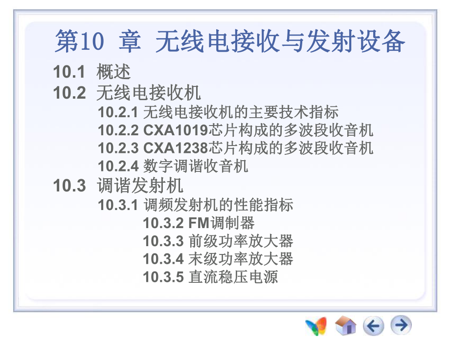 无线电接收与发射设备培训课件(PPT47张).ppt_第1页