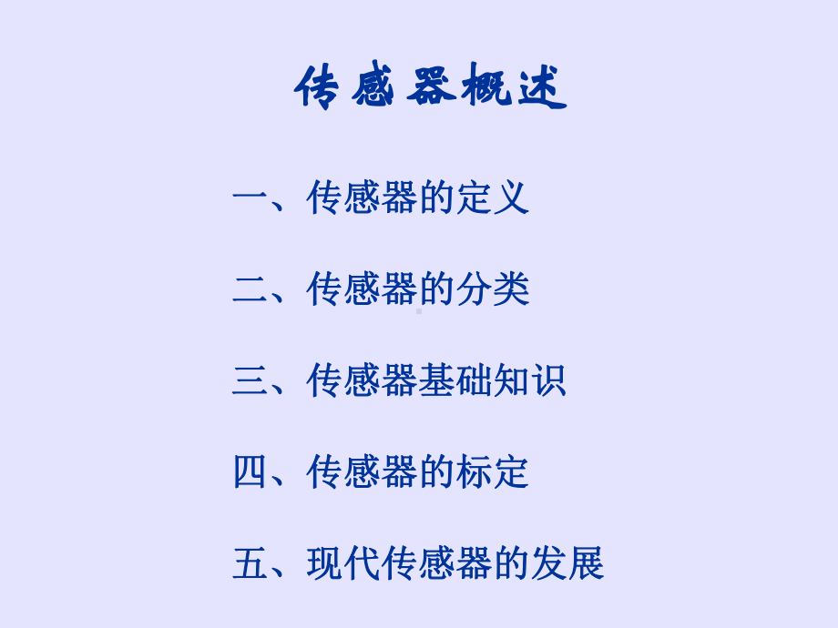 现代传感器技术概述PPT课件.ppt_第3页