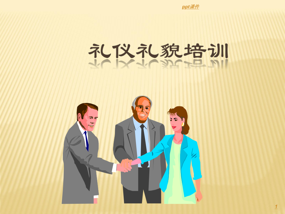 物业礼仪礼节培训-ppt课件.ppt_第1页