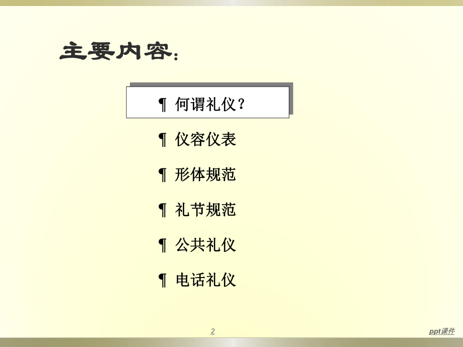 物业礼仪礼节培训-ppt课件.ppt_第2页