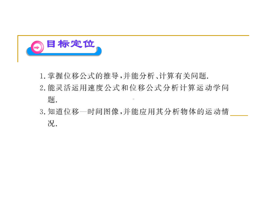 1.6匀变速直线运动位移与时间的关系课件1(教科版必修1).ppt_第2页