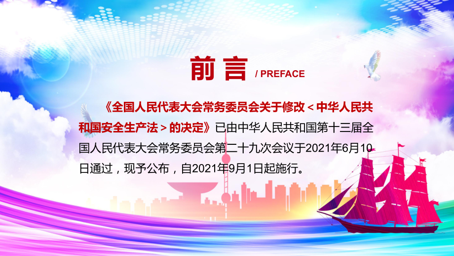 详细解读2021年新修订的《安全生产法》图文PPT课件模板.pptx_第2页