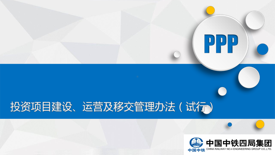 投资项目建设、运营及移交管理办法课件.pptx_第1页