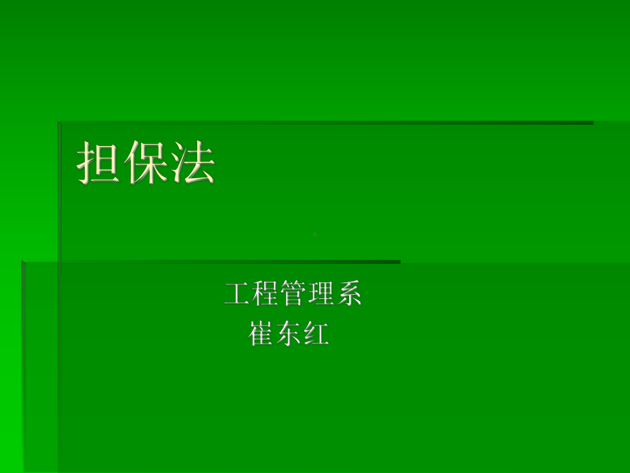 担保法培训课件.ppt_第1页