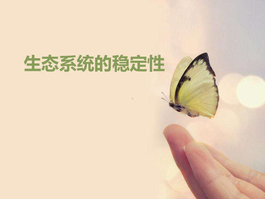 北师大版生物八年级下册23.4《生态系统的稳定性》ppt课件.pptx_第1页