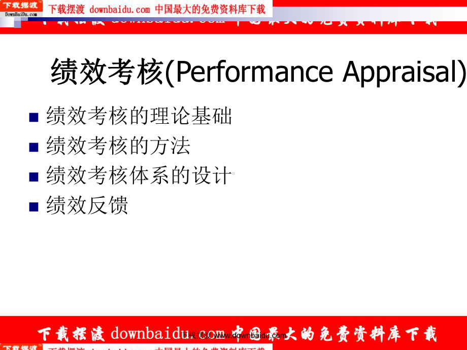 清华大学人力资源管理课件-人力资源绩效考核.ppt_第3页