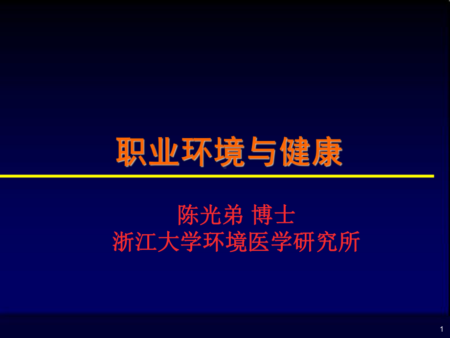 卫生学课件8.职业环境与健康-(二).ppt_第1页