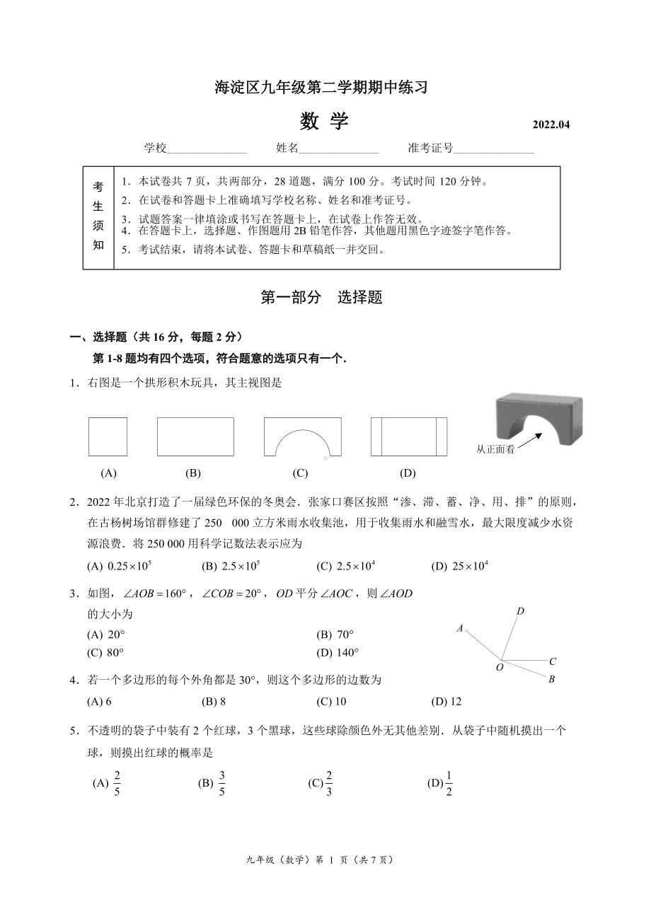 北京市海淀区2022届初三数学一模试卷及答案.docx_第1页