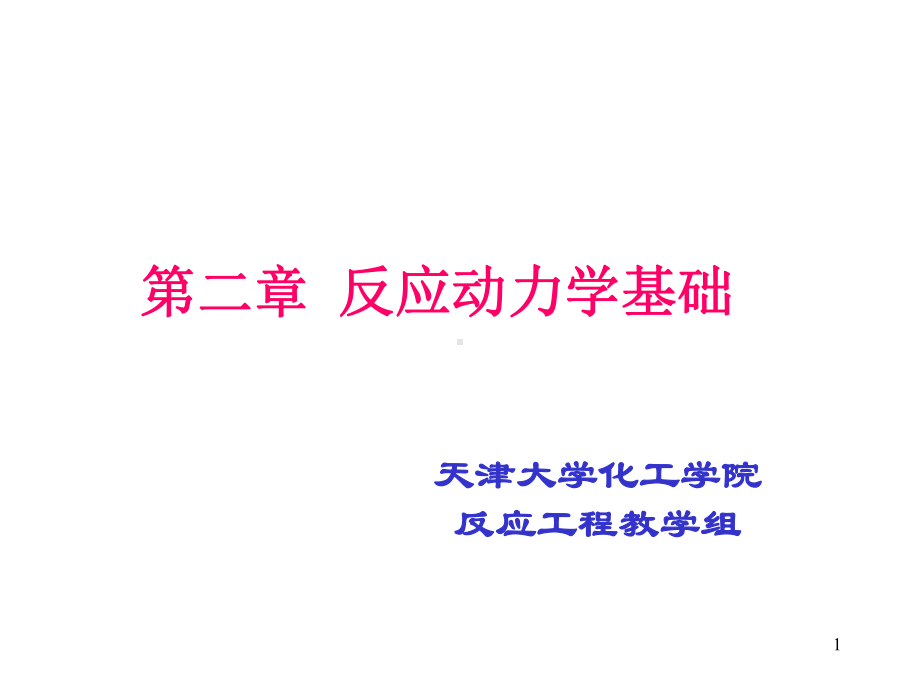 化学反应工程课件.ppt_第1页