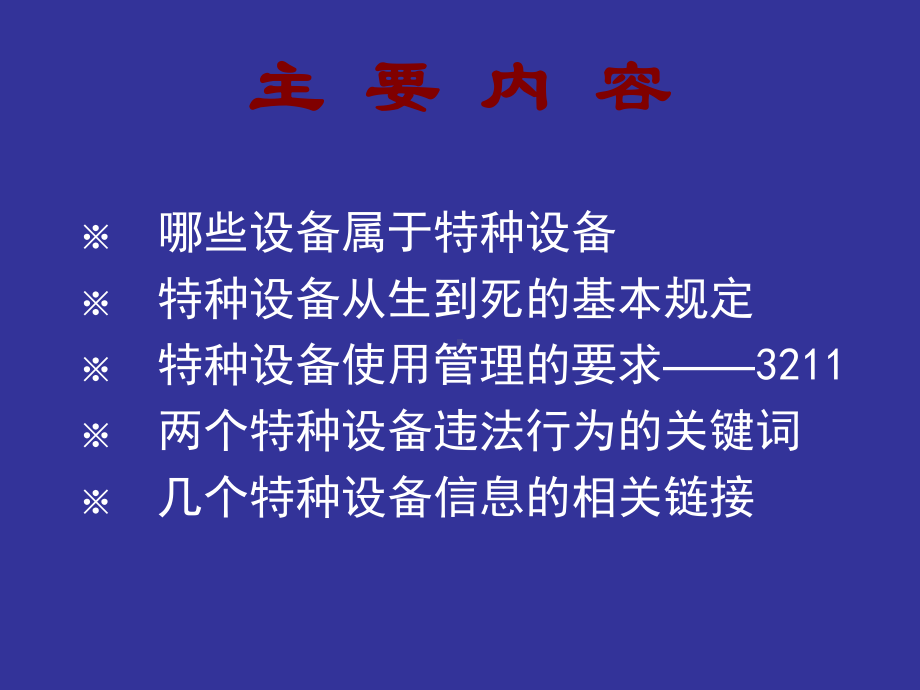 特种设备安全管理人员培训课件.ppt(同名136369).ppt_第2页