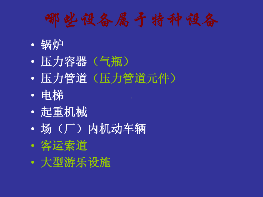 特种设备安全管理人员培训课件.ppt(同名136369).ppt_第3页