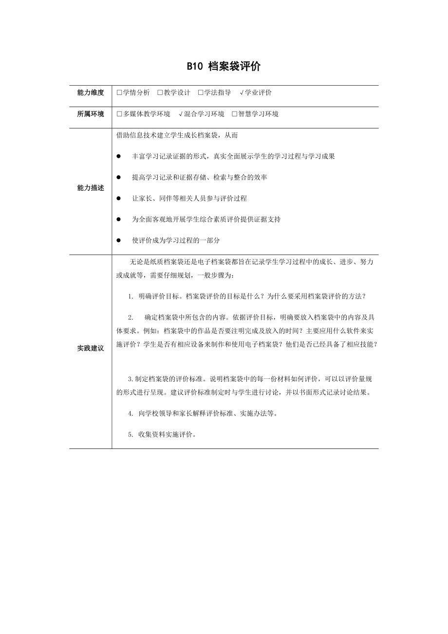 B10档案袋评价.docx_第1页