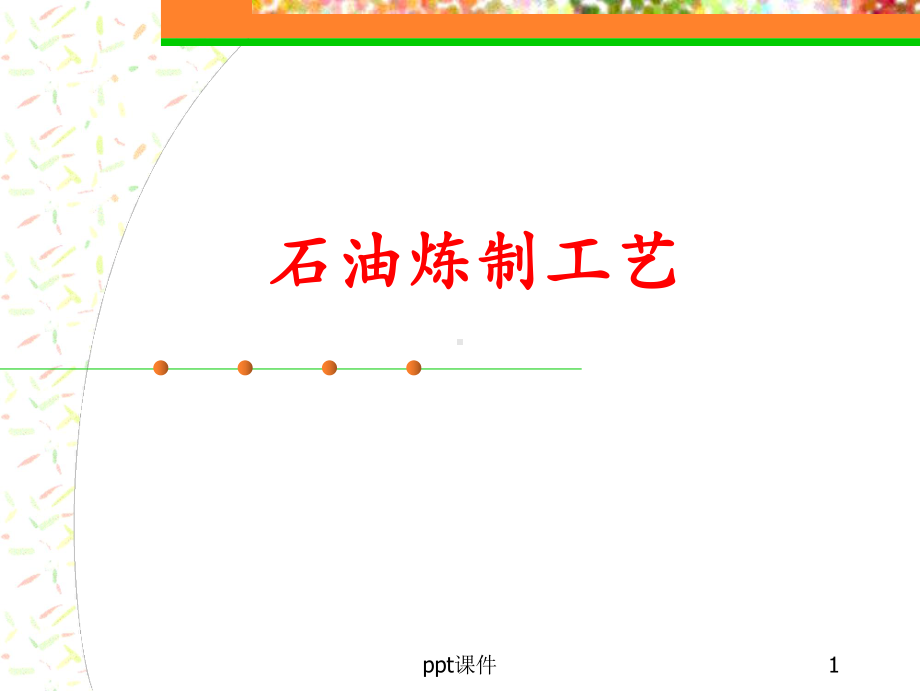 石油炼制工艺-ppt课件.ppt_第1页