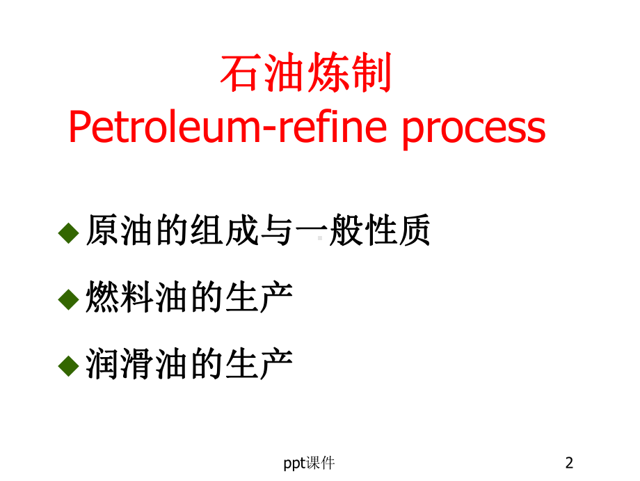 石油炼制工艺-ppt课件.ppt_第2页