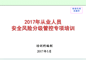 煤矿从业人员安全风险分级管控专项培训课件教材.ppt