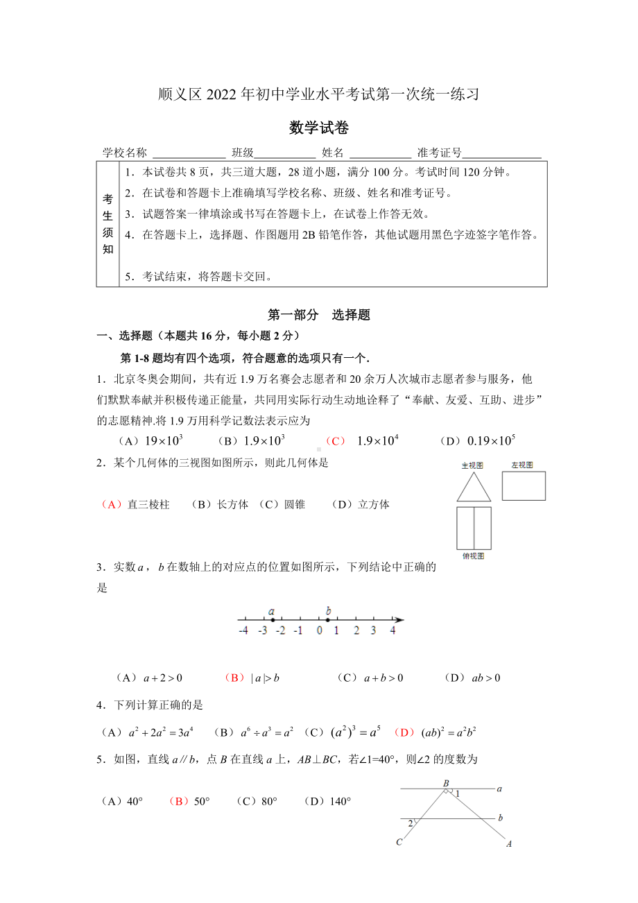 北京市顺义区2022届初三数学一模试卷及答案.docx_第1页