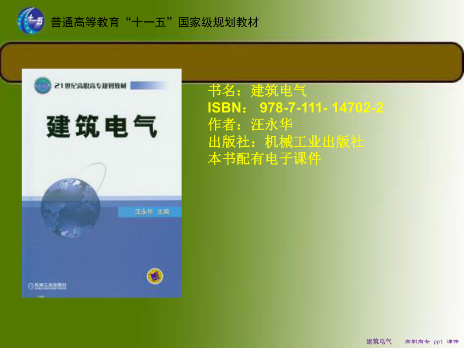 建筑电气课件.ppt_第1页