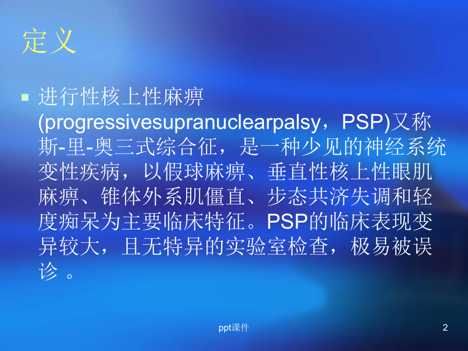 进行性核上性麻痹-ppt课件.ppt_第2页