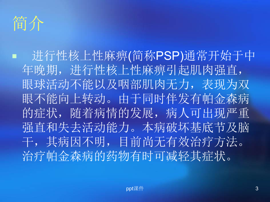 进行性核上性麻痹-ppt课件.ppt_第3页