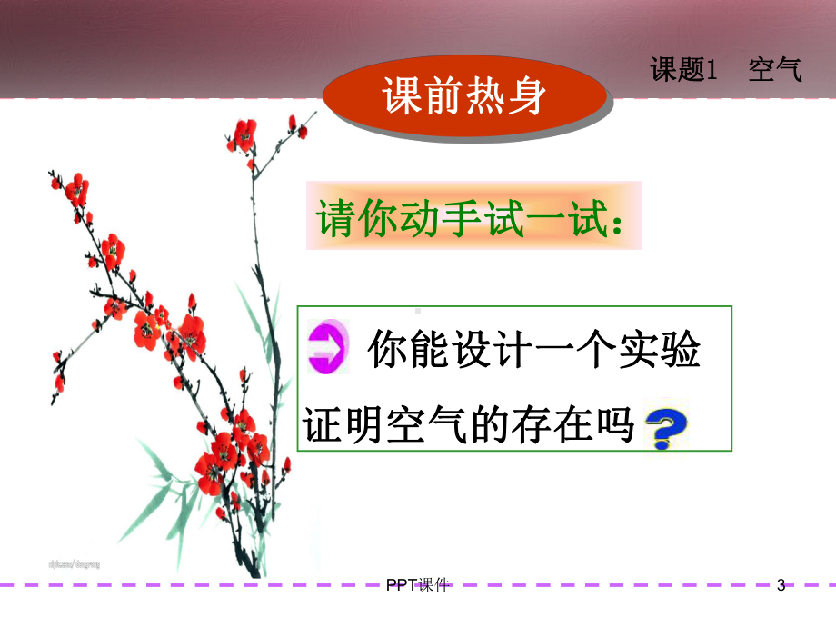 课题一-空气-ppt课件.ppt_第3页