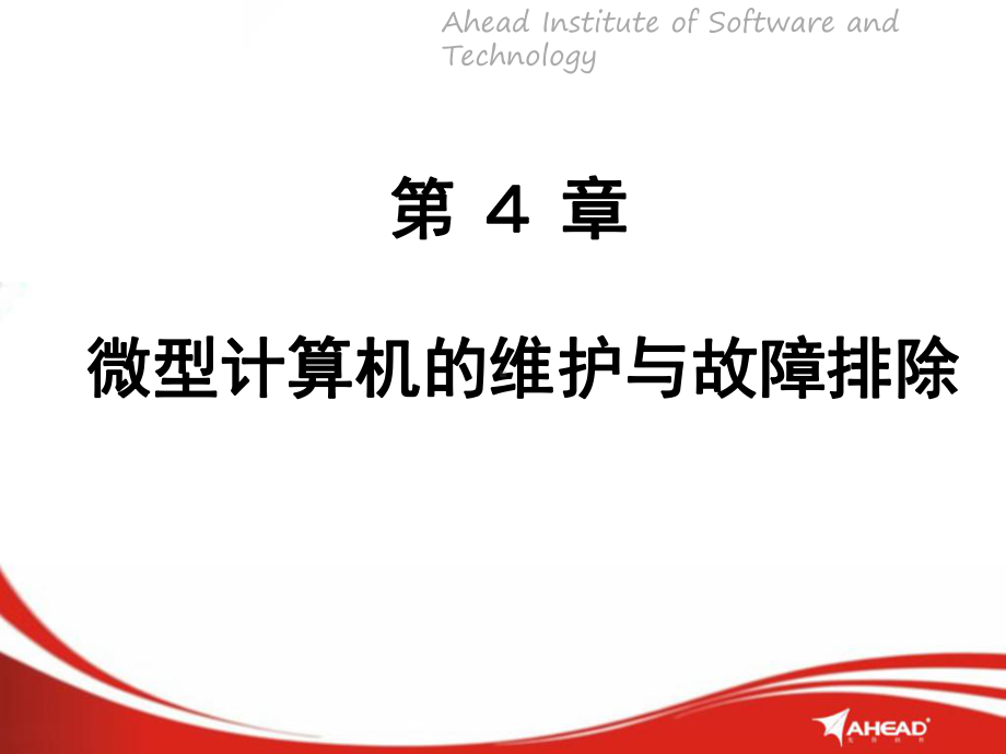 计算机维护与常用工具(课件)-第4章微型计算机的维护与故障排除.ppt_第1页