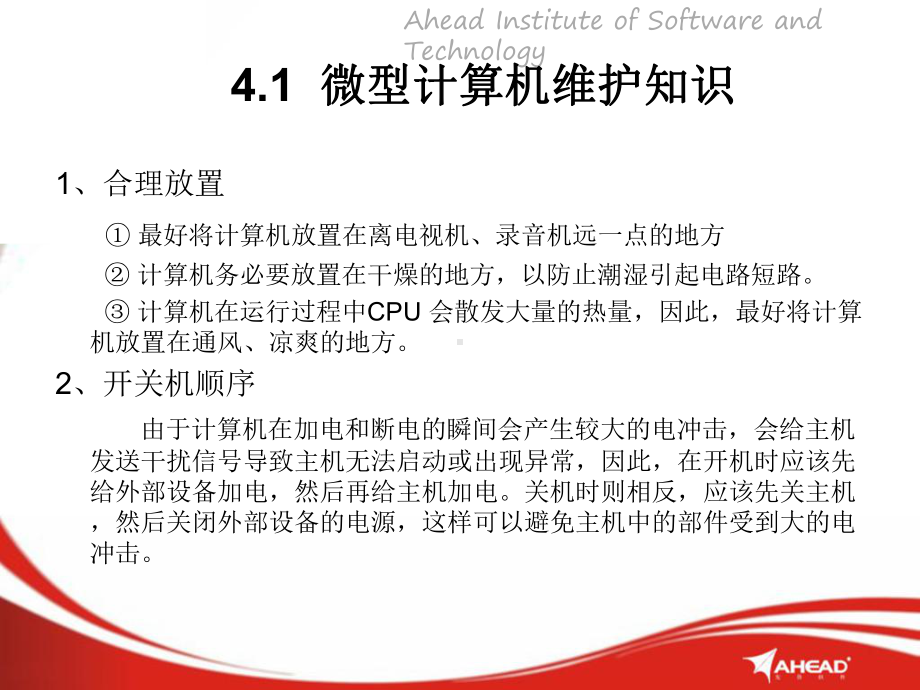 计算机维护与常用工具(课件)-第4章微型计算机的维护与故障排除.ppt_第3页