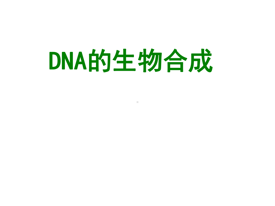 生物化学课件第十二章 DNA的生物合成.ppt_第1页