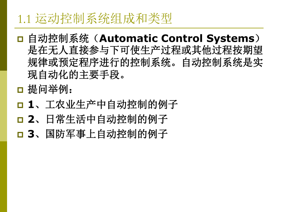 运动控制系统 教学课件 ppt 作者 吴贵文 第1章绪论.ppt_第2页