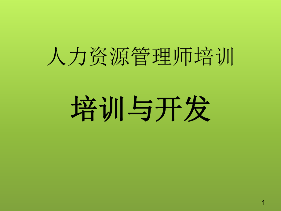 人力资源管理师培训课件《培训与开发》.pptx_第1页