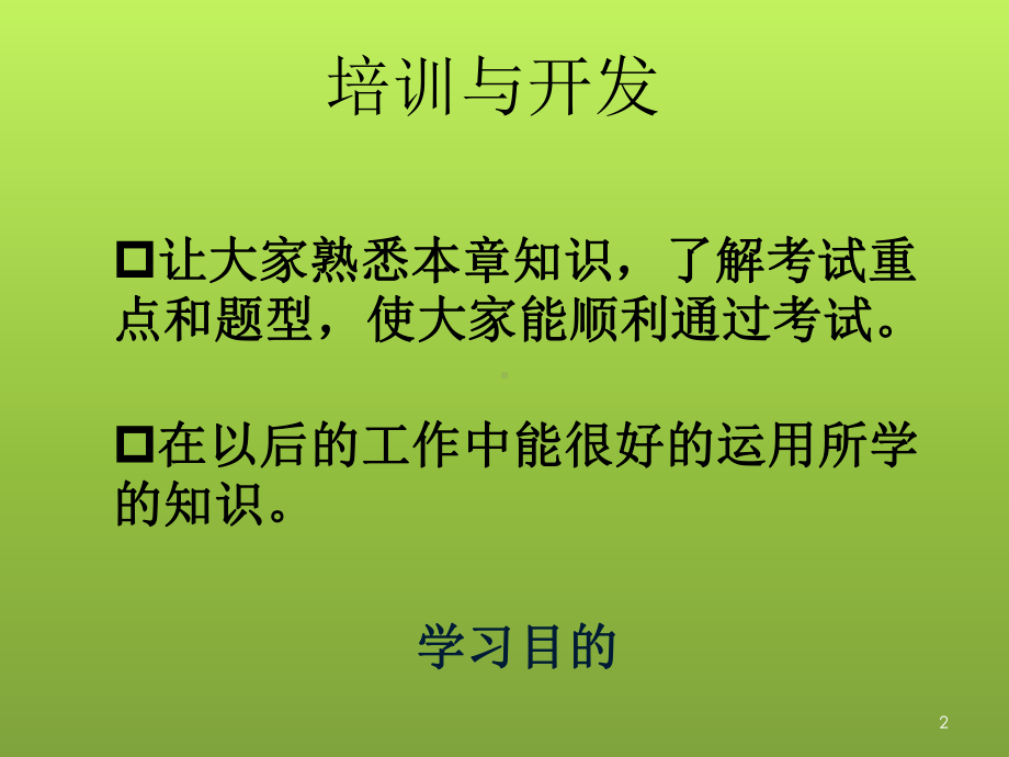 人力资源管理师培训课件《培训与开发》.pptx_第2页