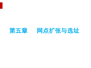 连锁经营之网点扩张与选址培训课件(PPT32页).ppt