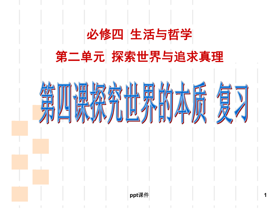 生活与哲学第四课一轮复习-ppt课件.ppt_第1页