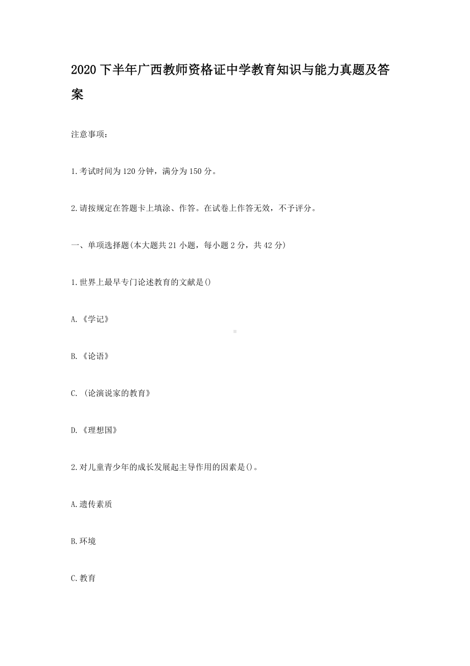 2020下半年广西教师资格证中学教育知识与能力真题及答案.doc_第1页