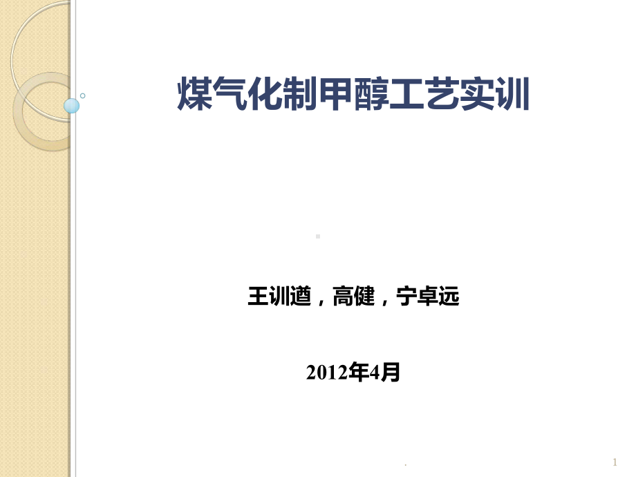 煤气化制甲醇工艺实训PPT课件(同名136450).ppt_第1页