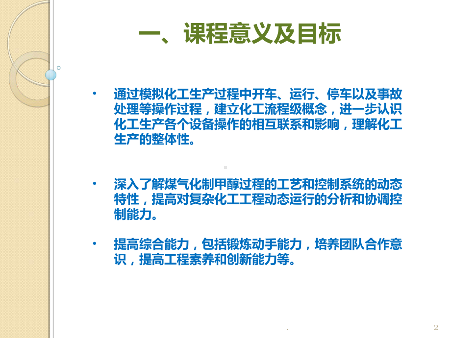 煤气化制甲醇工艺实训PPT课件(同名136450).ppt_第2页