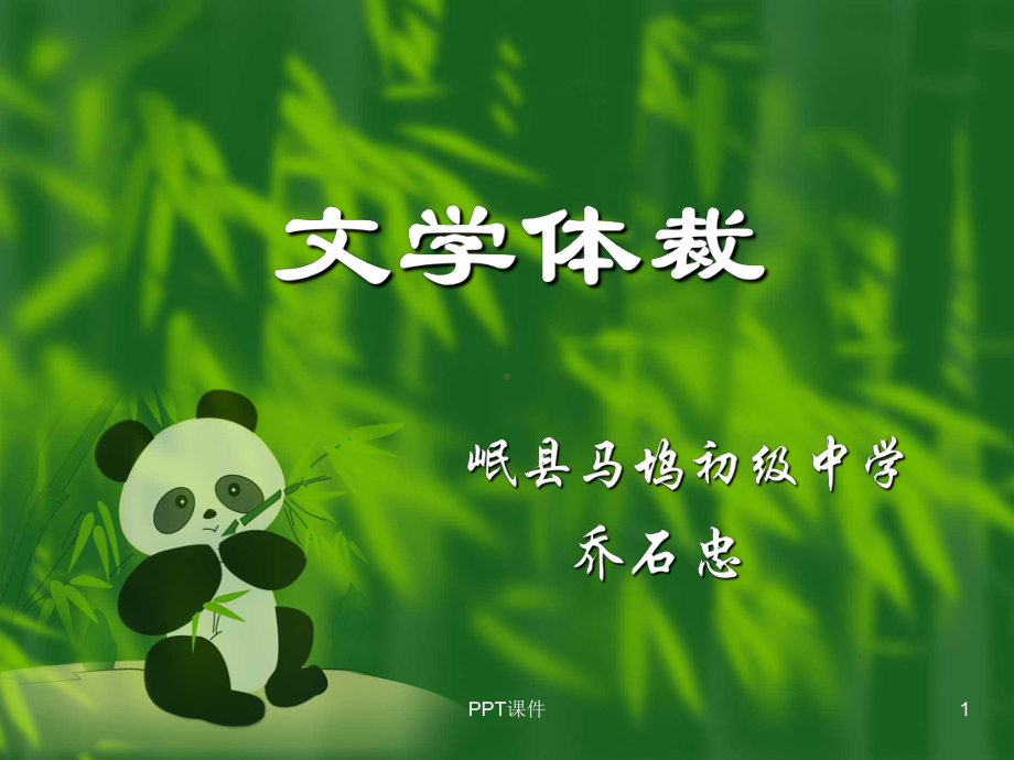 文学体裁-ppt课件.ppt_第1页