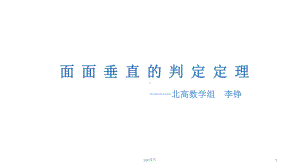 面面垂直的判定定理(公开课)-ppt课件.ppt