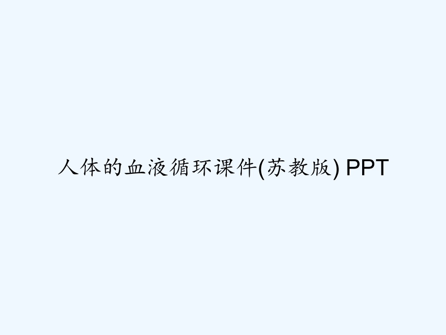 人体的血液循环课件(苏教版)-PPT(同名119193).ppt_第1页