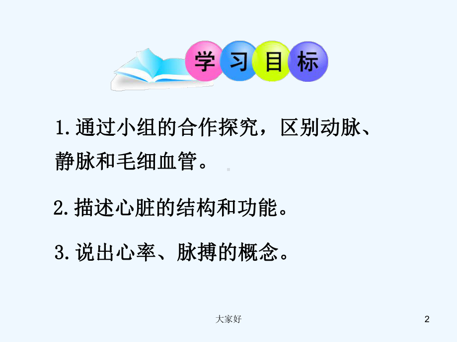 人体的血液循环课件(苏教版)-PPT(同名119193).ppt_第2页