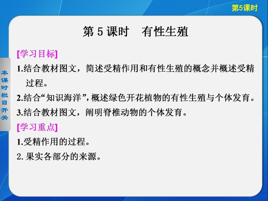 （学案导学设计）2013-2014高中生物苏教版必修二：2.2 有性生殖 课件（苏教版必修2）.ppt.ppt_第1页