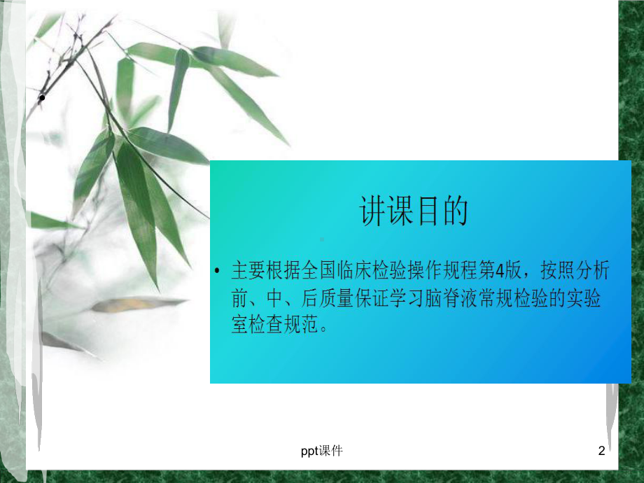 科内讲课-脑脊液常规检验规范-ppt课件.ppt_第2页