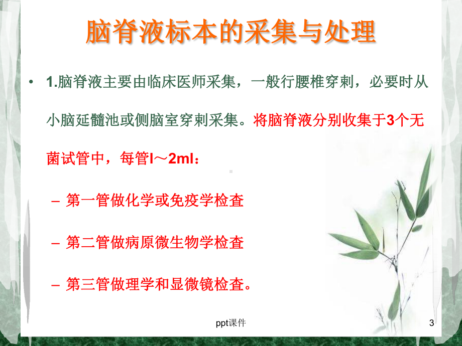 科内讲课-脑脊液常规检验规范-ppt课件.ppt_第3页