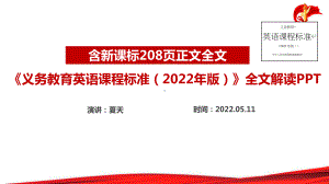 全文详解《义务教育英语课程标准（2022年版）》英语新课标PPT.ppt