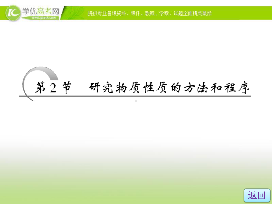 2013-2014学年高一化学鲁科版必修一课件：1.2.2 研究物质性质的方法和程序.ppt.ppt_第3页