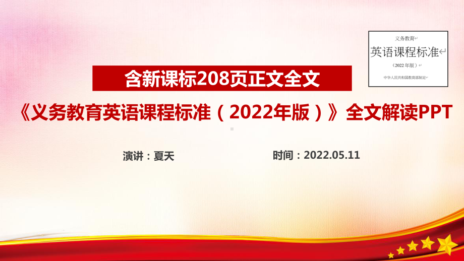 全文解读《义务教育英语课程标准（2022年版）》英语新课标PPT.ppt_第1页