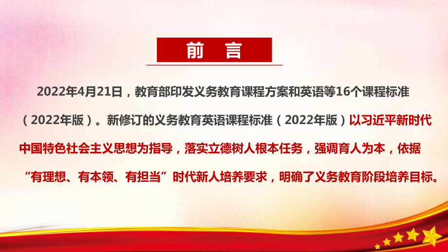 全文解读《义务教育英语课程标准（2022年版）》英语新课标PPT.ppt_第2页